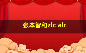 张本智和zlc alc